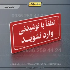 تابلو لیزری لطفا با نوشیدنی وارد نشوید - Image 8